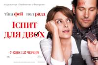 Постер Экзамен для двоих