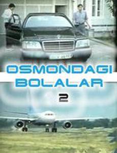 Мальчики в небе 2