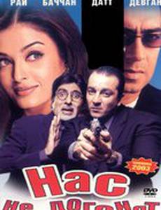 Нас не догонят