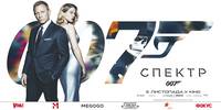 Постер 007: Спектр