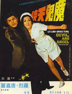 Дьявол и ангел