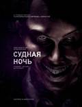 Постер из фильма "Судная ночь" - 1