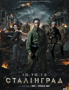 Сталинград