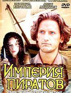 Империя пиратов