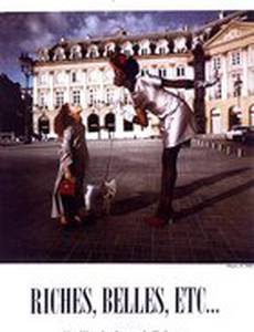 Красивые, богатые и т.д.