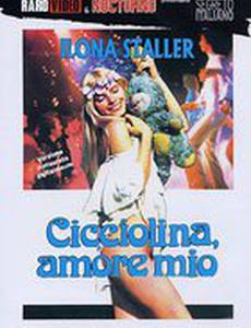 Чиччолина, моя любовь