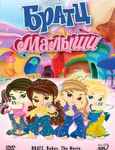 Братц: Малыши (видео)