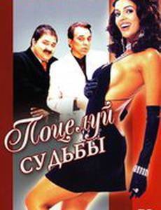 Поцелуй судьбы