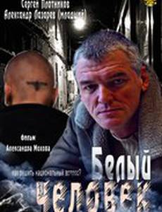 Белый человек (мини-сериал)