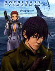 Последняя субмарина (мини-сериал)