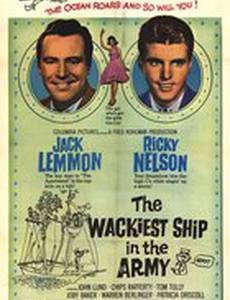 Самый дурацкий корабль в армии