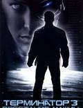 Постер из фильма "Терминатор 3: Восстание машин" - 1
