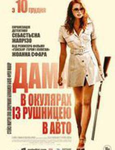 Дама в очках и с ружьем в автомобиле