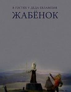 В гостях у деда Евлампия. Жабёнок