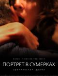 Постер из фильма "Портрет в сумерках" - 1