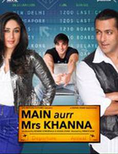 Мистер и миссис Кханна