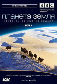 Постер BBC: Планета Земля