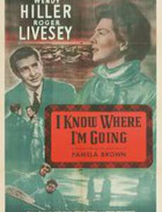 Я знаю, куда я иду!