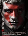 Постер из фильма "Голодные игры: Сойка-пересмешница. Часть II" - 1