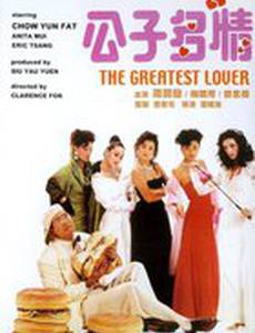 Величайший любовник