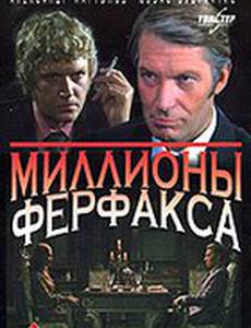 Миллионы Ферфакса