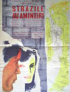 Улицы помнят