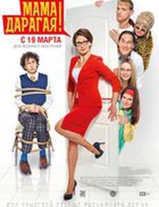 Мама дорогая!