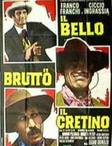 Красивый, плохой, тупой