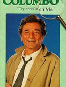 Коломбо: Попробуй, поймай меня