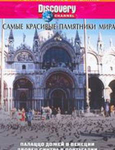 Discovery: Лучшие дворцы мира