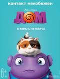 Постер из фильма "Дом (Наконец-то дома)" - 1