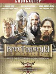 Крестоносцы