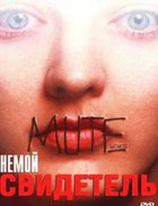 Немой свидетель