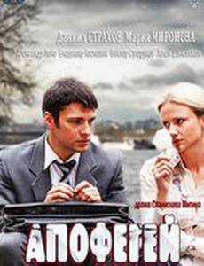 Апофегей (мини-сериал)