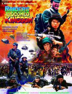 Наемники обреченного королевства