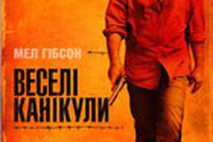 Весёлые каникулы