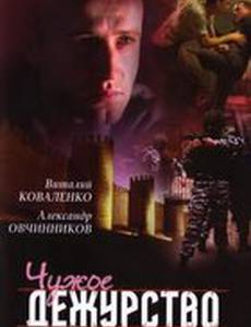 Чужое дежурство (мини-сериал)