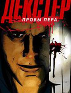 Декстер: Пробы пера