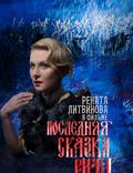 Постер из фильма "Последняя сказка Риты" - 1