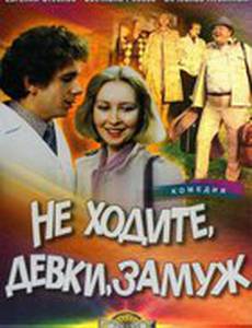 Не ходите, девки, замуж