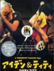 Иден и Тичность