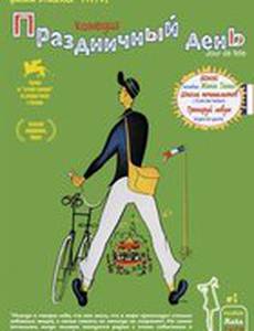 Праздничный день