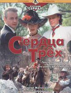 Сердца трёх 2