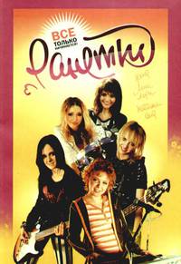 Постер Ранетки