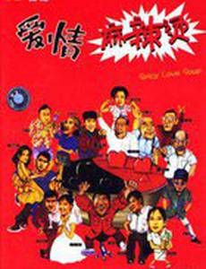 Пряный суп любви