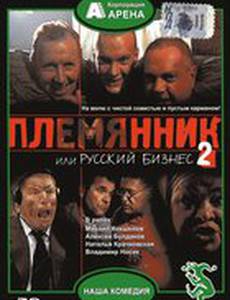 Племянник, или Русский бизнес 2