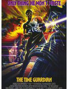 Страж времени