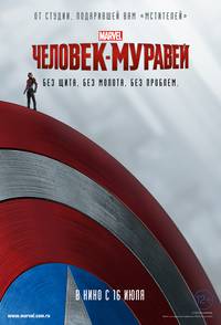 Постер Человек-муравей 3D