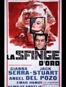 Золотой сфинкс