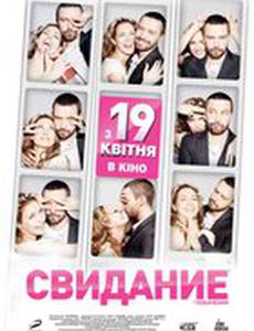 Свидание